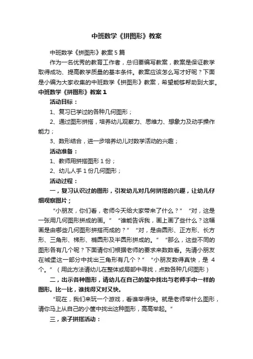 中班数学《拼图形》教案5篇