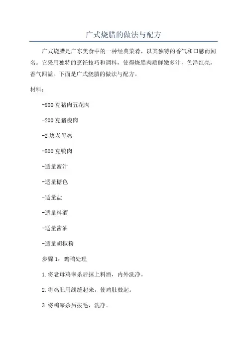 广式烧腊的做法与配方