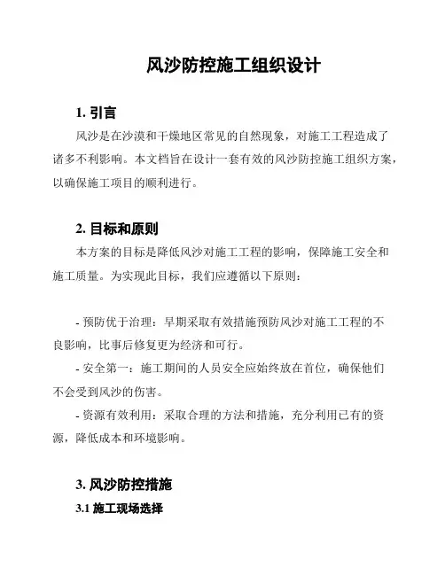 风沙防控施工组织设计