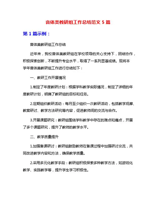 音体美教研组工作总结范文5篇