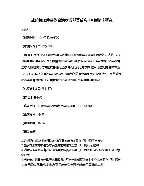 盐酸特比萘芬软膏治疗浅部真菌病36例临床研究
