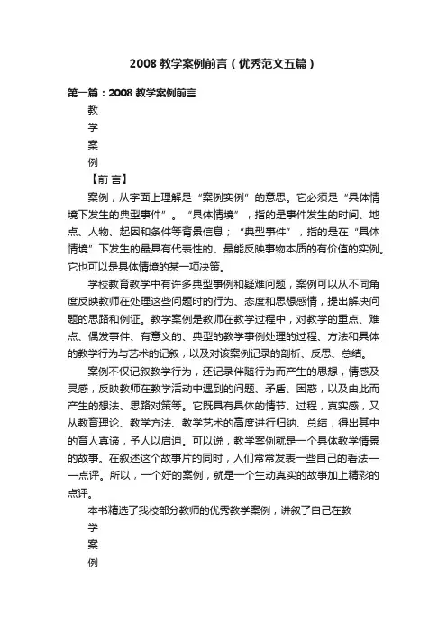 2008教学案例前言（优秀范文五篇）