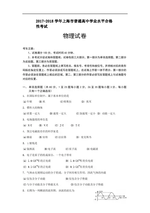 2017-2018学年上海市普通高中学业水平合格性考试物理试题 Word版含答案