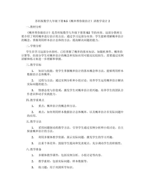 苏科版数学九年级下册8.5《概率帮你做估计》讲教学设计2