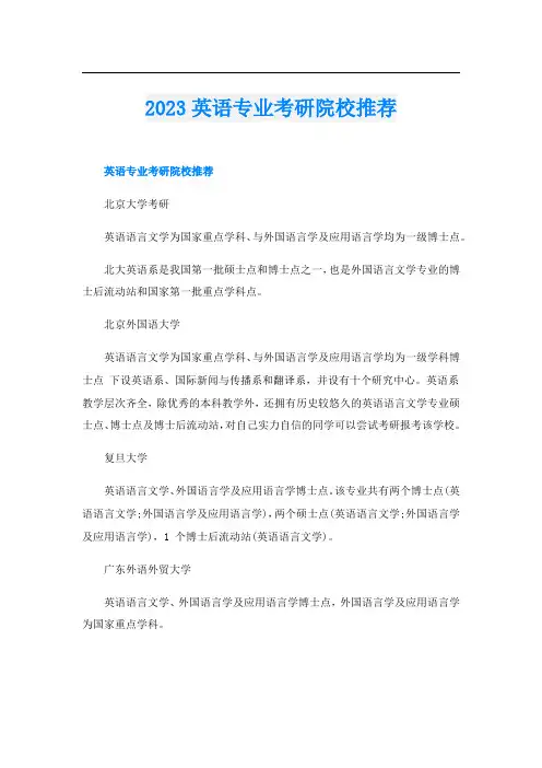 2023英语专业考研院校推荐