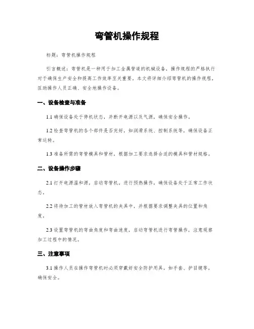 弯管机操作规程