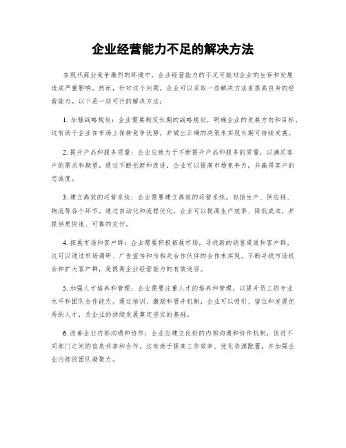 企业经营能力不足的解决方法