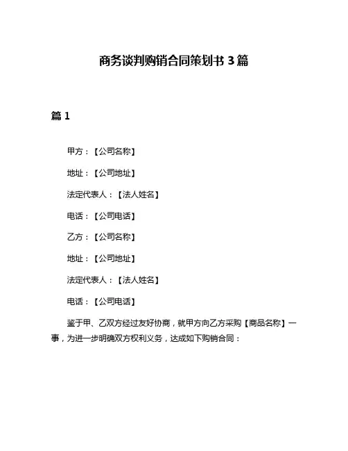 商务谈判购销合同策划书3篇