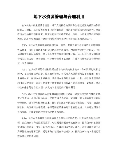 地下水资源管理与合理利用