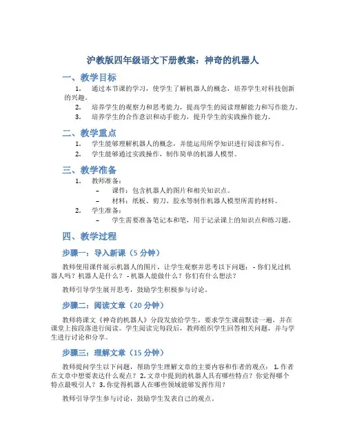 沪教版四年级语文下册教案神奇的机器人