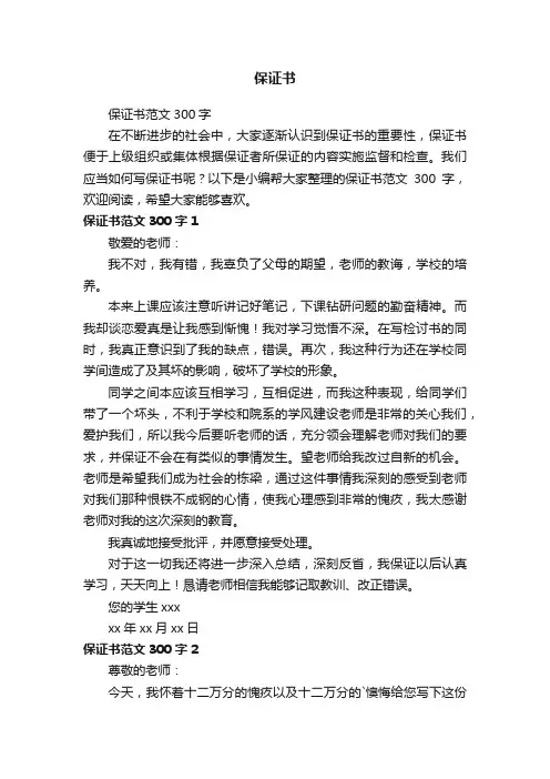 保证书范文300字