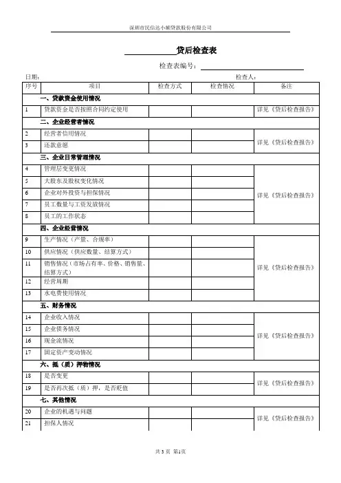 贷后检查表