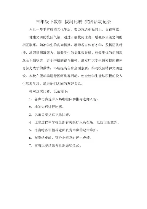 三年级下数学 拔河比赛 实践活动记录