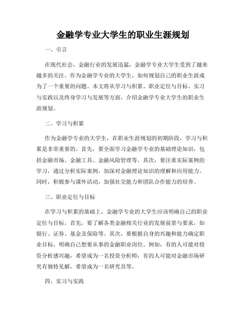 金融学专业大学生的职业生涯规划