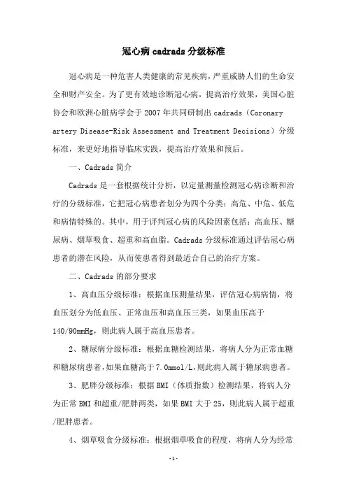 冠心病cadrads分级标准
