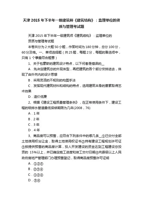 天津2015年下半年一级建筑师《建筑结构》：监理单位的资质与管理考试题