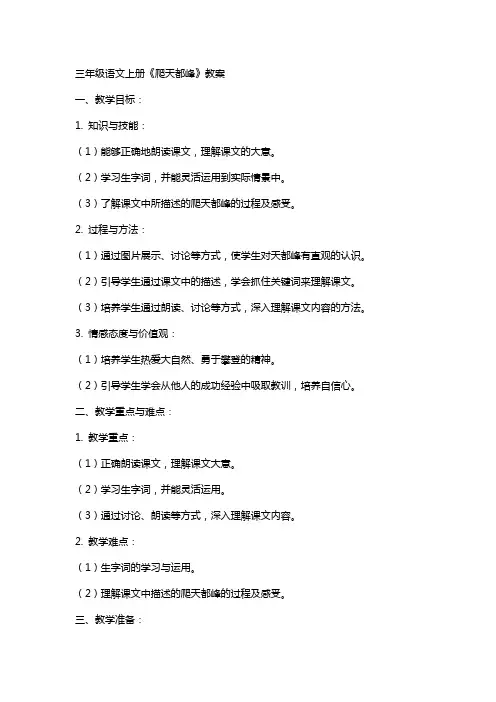 三年级语文上册爬天都峰教案