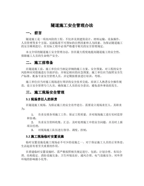 隧道施工安全管理办法