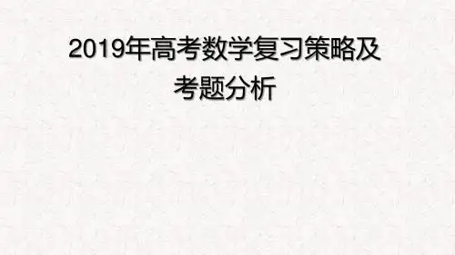 2019年高考数学复习策略及考题分析