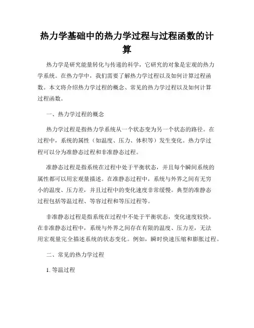 热力学基础中的热力学过程与过程函数的计算