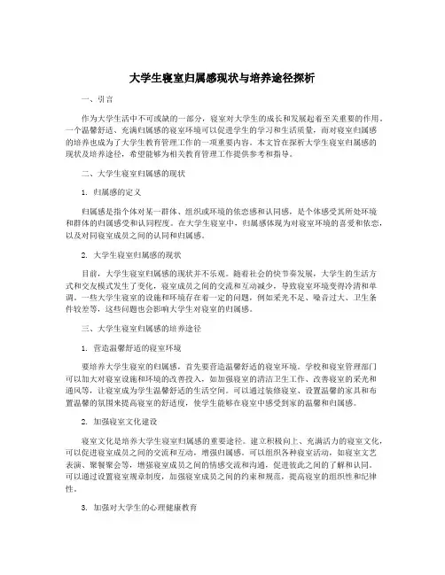 大学生寝室归属感现状与培养途径探析