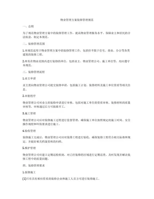 物业管理方案装修管理规范