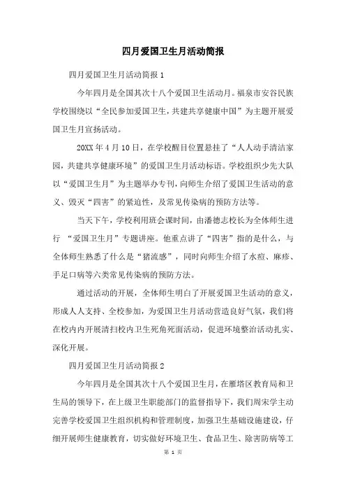 四月爱国卫生月活动简报