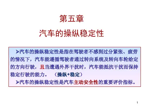 汽车的操纵稳定性