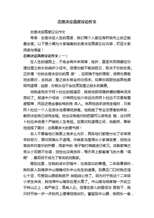 态度决定高度议论作文