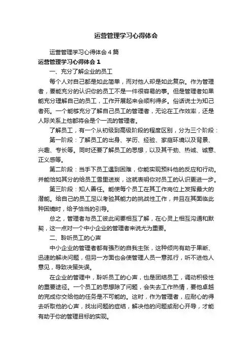 运营管理学习心得体会4篇