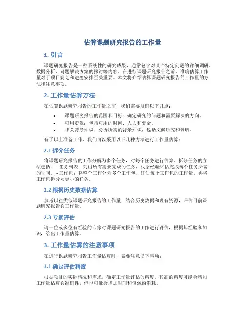 估算课题研究报告的工作量