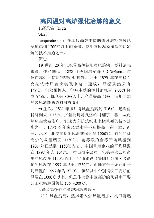 高风温对高炉强化冶炼的意义