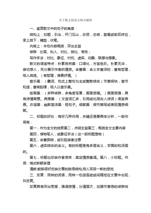 关于散文的语言特点解析