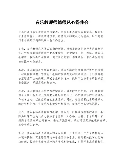 音乐教师师德师风心得体会