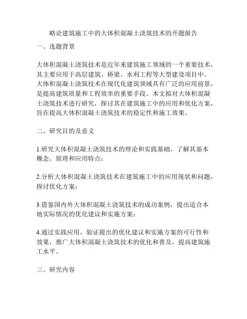 略论建筑施工中的大体积混凝土浇筑技术的开题报告