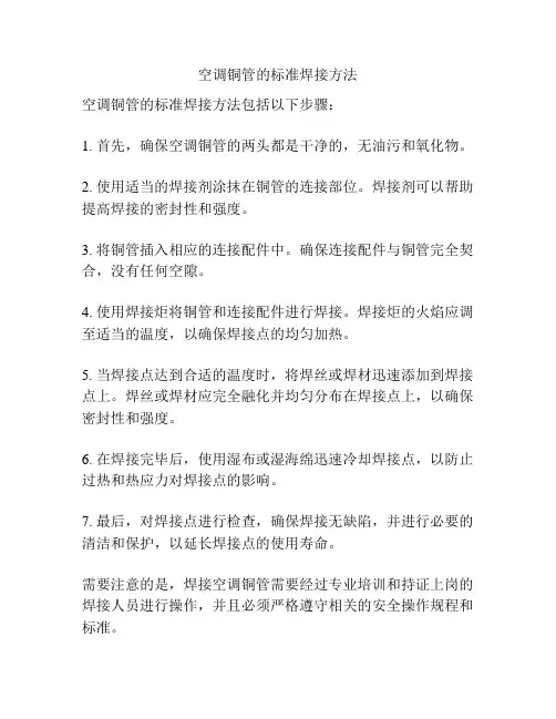 空调铜管的标准焊接方法