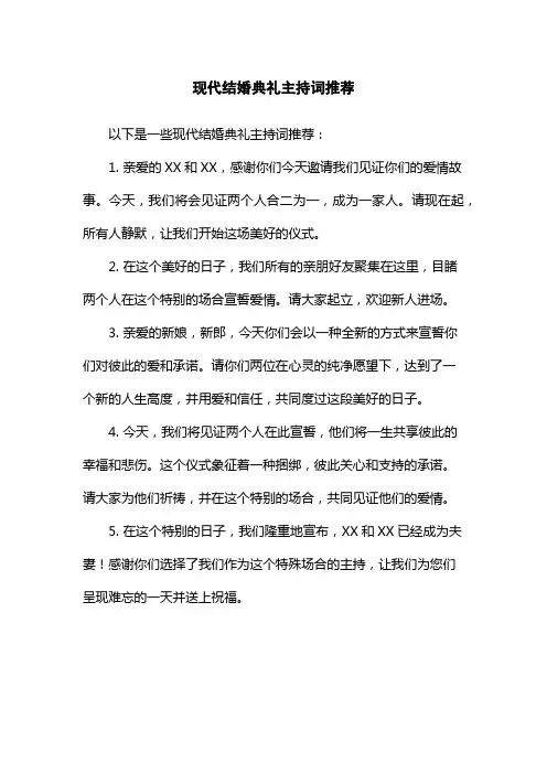 现代结婚典礼主持词推荐