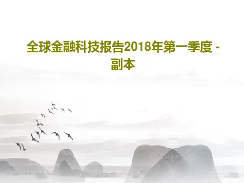 全球金融科技报告2018年第一季度 - 副本共73页PPT