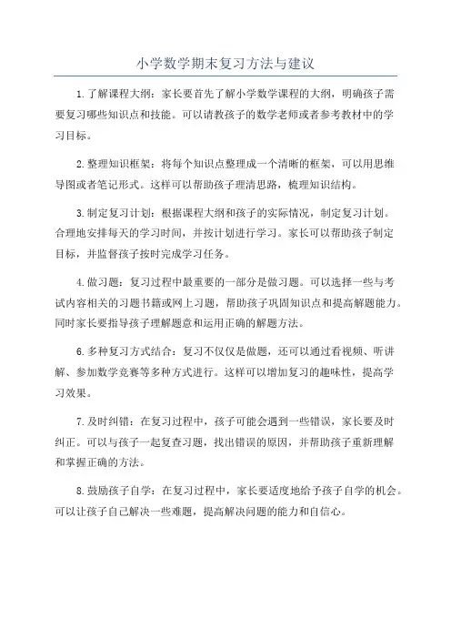 小学数学期末复习方法与建议