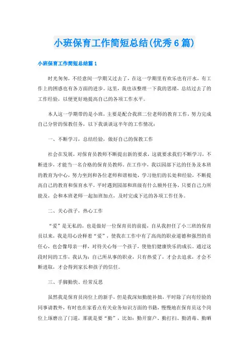小班保育工作简短总结(优秀6篇)