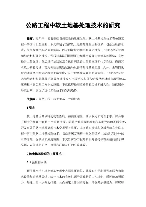 公路工程中软土地基处理技术的研究