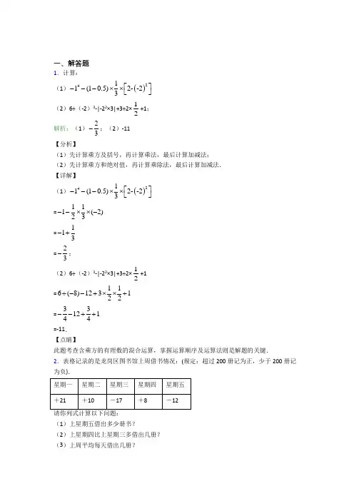 七年级数学上册第一单元《有理数》-解答题专项经典测试题(培优提高)(2)