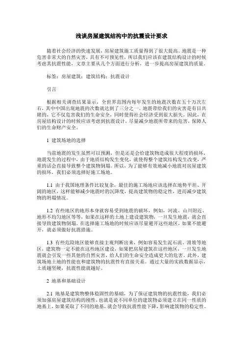 浅谈房屋建筑结构中的抗震设计要求