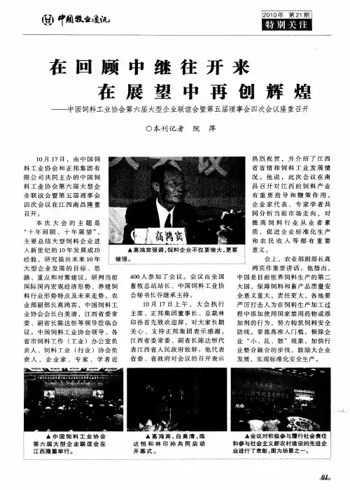 在回顾中继往开来  在展望中再创辉煌——中国饲料工业协会第六届大型企业联谊会暨第五届理事会四次会议