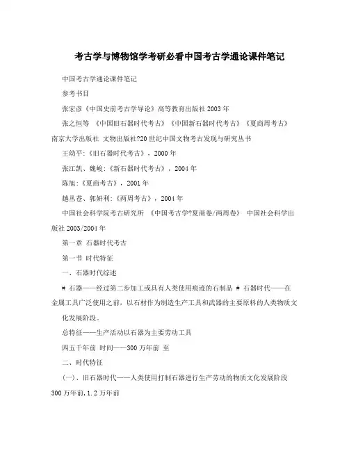 考古学与博物馆学考研必看中国考古学通论课件笔记