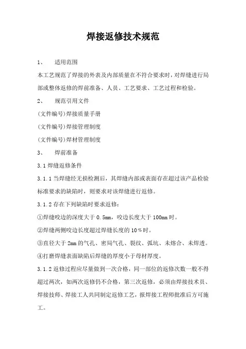 焊接返修技术规范