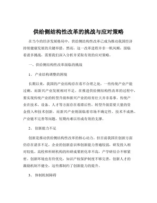 供给侧结构性改革的挑战与应对策略