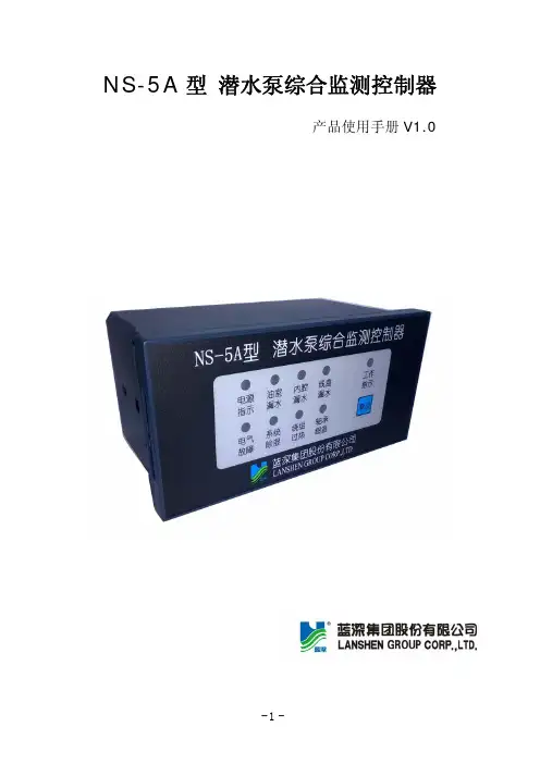 NS-5A使用说明书蓝深水泵保护器