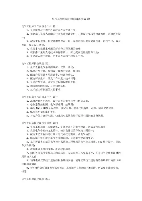 电气工程师的岗位职责(通用10篇)