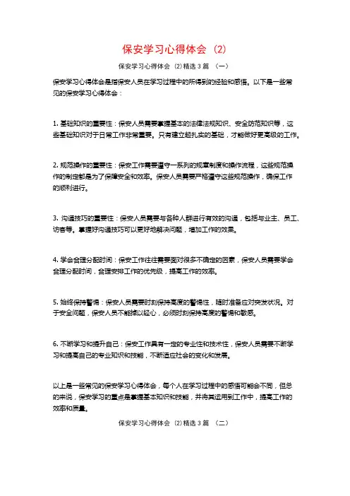保安学习心得体会3篇